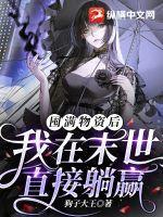 囤满物资后穿越