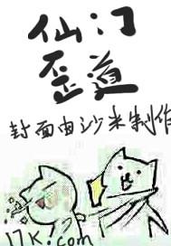 仙门歪道结局怎么样