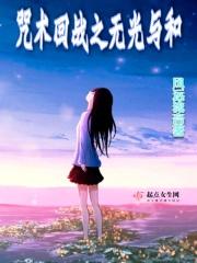 咒术回战未和谐