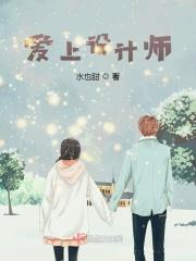 设计师喜欢什么样的女生