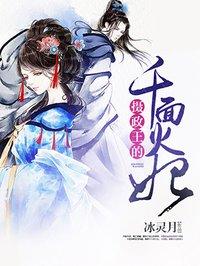 摄政王的1 2婚姻 千峰一鹤