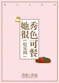 她很秀色可餐 作者岁见