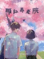 红景家园养老院