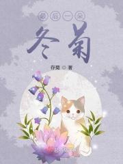 最后一朵冰雾花