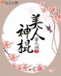 神袛美人