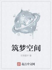 筑梦空间意思