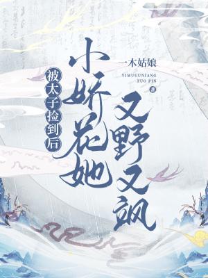 捡到太子病娇之后