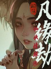 凡仙缘免费阅读