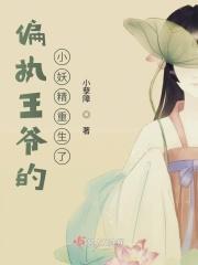 偏执王爷的小妖精重生了免费阅读