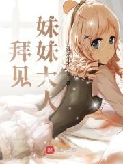 拜见婆婆大人