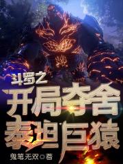 斗罗之开局夺舍千寻疾