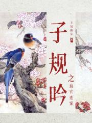 子规啼血古诗