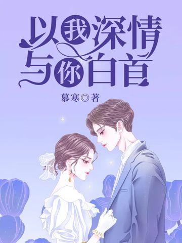 以我深情 与你白首免费
