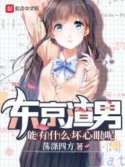 在东京做渣男