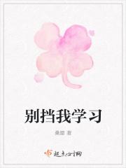 别挡我的路英语