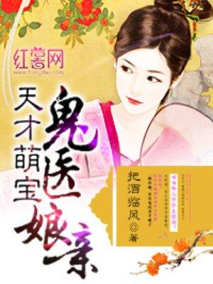 天才萌宝鬼医娘亲免费听