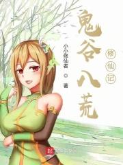 鬼谷八荒 修为