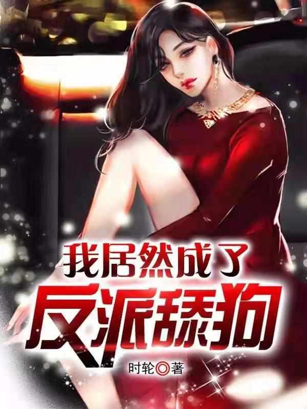 我不想当舔狗笔趣阁