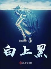 白上黑未删减版资源