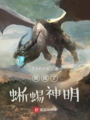 我成了蜥蜴神明漫画