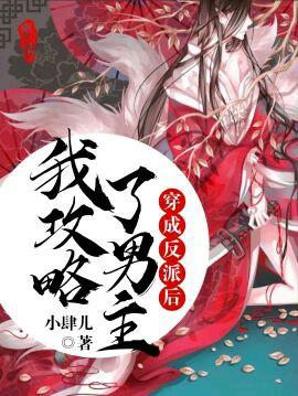 穿成反派后我攻略了男主45章