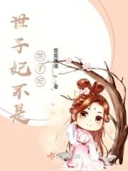 世子妃和世子嫔