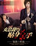 女总裁的贴身杀手叶小白笔趣阁