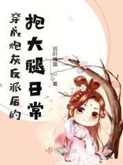 穿成炮灰反派后和大佬he了