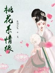 情缘桃花指的是什么