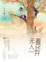 形容花开无人赏