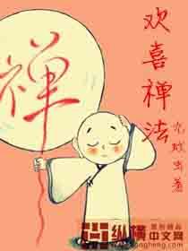 欢喜禅修炼法