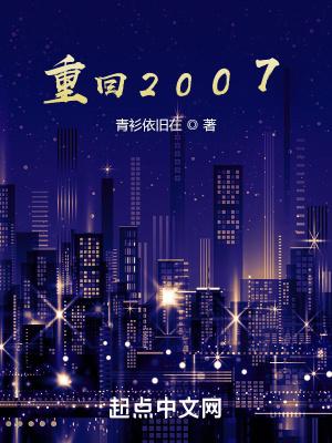 重回2007做土豪
