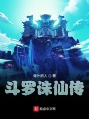 诛仙穿越斗罗大陆