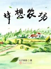 梦想农场图片