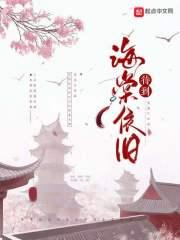 海棠依旧出自