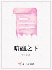 暗礁险滩的出处