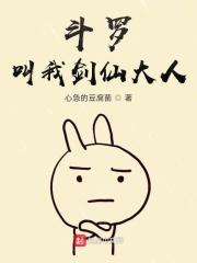 斗罗大陆之这个剑仙有点呆