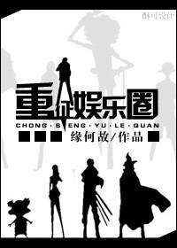 重生重征娱乐圈谁是攻
