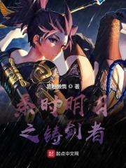 秦时明月之铸剑者百度百科