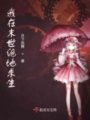 我在末世求生记无删减