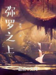 弥罗之上 截束