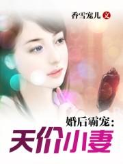天价婚宠霸道老公太给力全文免费阅读