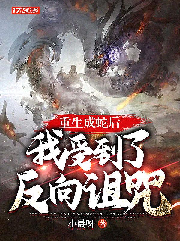 重生成蛇全集