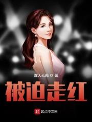 被迫出道后我红了(穿越)