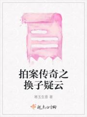 换子疑云剧情解析