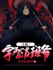 宇智波斑是主角的