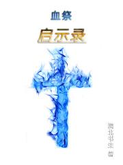 血族第一季始祖