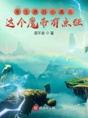 魔帝狂宠逆天妃全文免费