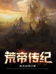 荒天帝 百度百科