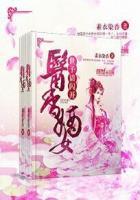 医仙倾世世子请自重